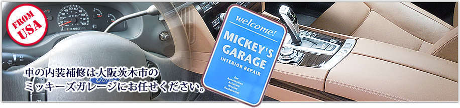 世界38ヵ国で約40年の実績。車の内装補修は大阪茨木市のミッキーズガレージにお任せください。